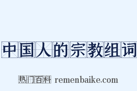 中国人的宗教组词是什么意思的图片